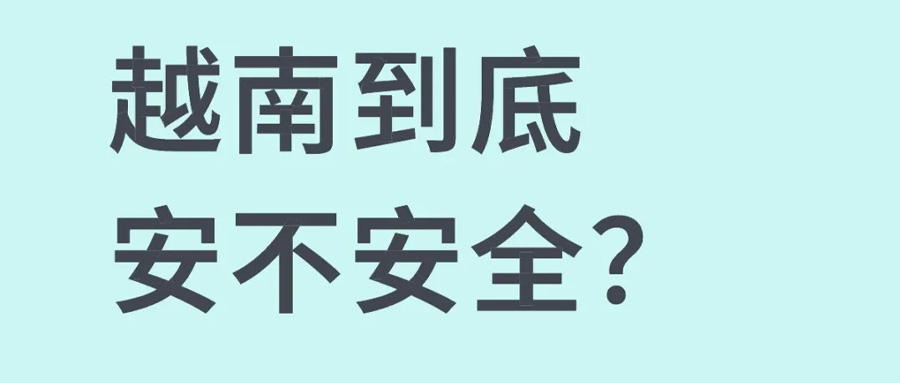 警告：你的越南旅行攻略缺了这一篇！5个维度深扒那些博主不敢说的安全隐忧